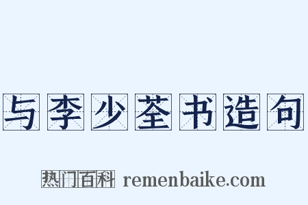 与李少荃书造句是什么意思的图片